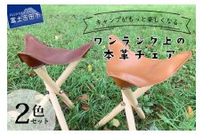 キャンプがもっと楽しくなるワンランク上の本革チェア ライトブラウン×ダークブラウン