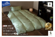 【ふじやま織・ホテル仕様】プレミアム羽毛掛けふとん シューグリーン (シングル)