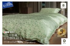 【ふじやま織・ホテル仕様】プレミアム羽毛掛けふとん シューグリーン (ダブル)
