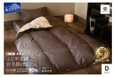 【ふじやま織・ホテル仕様】プレミアム羽毛掛けふとん モザイク (ダブル)
