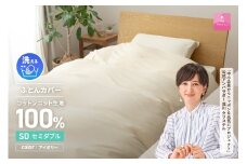 【甲州羽毛ふとん】プレミアムコットンニット掛布団カバー（セミダブル）