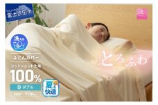 【甲州羽毛ふとん】プレミアムコットンニット掛布団カバー（ダブル）