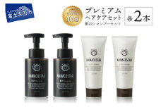 「ベストシャンプー10傑」に選ばれたプレミアムヘアケアセット(銀のシャンプー &白金トリートメント) 