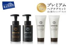 「ベストシャンプー10傑」に選ばれたプレミアムヘアケアセット(金銀のシャンプー &白金トリートメント)
