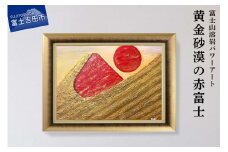 富士山溶岩パワーアート「黄金砂漠の赤富士」
