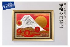 富士山溶岩パワーアート「赤輪の白富士」