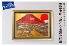 富士山溶岩パワーアート「赤富士から流れる金流の桂川」