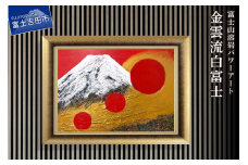 富士山溶岩パワーアート「金雲流白富士」