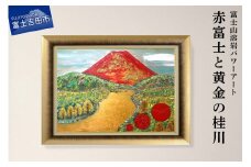 富士山溶岩パワーアート「赤富士と黄金の桂川」