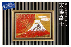 富士山溶岩パワーアート「天陽富士」