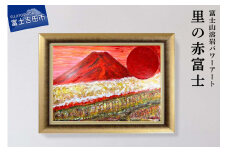 富士山溶岩パワーアート「里の赤富士」