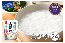 白がゆ　24食 防災 防災グッズ 備蓄 保存 ストック 山梨 富士吉田