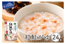 紅鮭がゆ　24食 防災 保存 防災グッズ 備蓄 ストック 山梨 富士吉田