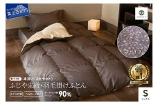 【ふじやま織・ホテル仕様】プレミアム羽毛掛けふとん3点セット モザイク (シングル)
