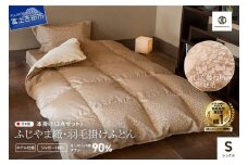 【ふじやま織・ホテル仕様】プレミアム羽毛掛けふとん3点セット 信玄葡萄 琥珀 (シングル)