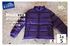 高品質 ダウンジャケット 900フィルパワー メンズ 日本製 Mind 超軽量 羽毛 Sサイズ パープル