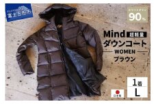 高品質 ダウンコート 900フィルパワー レディース 日本製 Mind 超軽量 羽毛 Lサイズ ブラウン