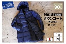 高品質 ダウンコート 900フィルパワー レディース 日本製 Mind 超軽量 羽毛 Mサイズ ネイビー