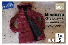 高品質 ダウンコート 900フィルパワー レディース 日本製 Mind 超軽量 羽毛 Sサイズ ワインレッド