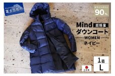 高品質 ダウンコート 900フィルパワー レディース 日本製 Mind 超軽量 羽毛 Lサイズ ネイビー