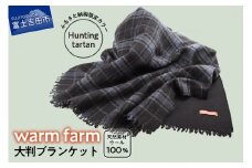 光吸収発熱ウール「ウォームファーム　大判ブランケット」ふるさと納税限定カラー  キャンプ用品 日用品 バナウォーム ウール ハンティングタータン アウトドア 山梨 富士吉田