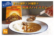 富士山麓牛と20種類の無限スパイスカレー（4箱セット） カレー スパイスカレー レトルト 中辛 カリガリ 山梨 富士吉田