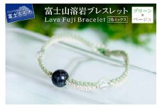 富士山溶岩ブレスレット（ワックスコード）【2色ミックス】【グリーン/ベージュ】～Lava Fuji Bracelet～