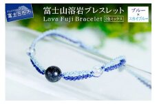富士山溶岩ブレスレット（ワックスコード）【2色ミックス】【ブルー/スカイブルー】～Lava Fuji Bracelet～