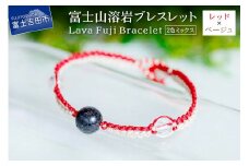 富士山溶岩ブレスレット（ワックスコード）【2色ミックス】【レッド/ベージュ】～Lava Fuji Bracelet～