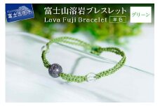 富士山溶岩ブレスレット（ワックスコード）【単色】【グリーン】～Lava Fuji Bracelet～