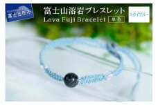 富士山溶岩ブレスレット（ワックスコード）【単色】【スカイブルー】～Lava Fuji Bracelet～