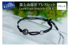 富士山溶岩ブレスレット（ワックスコード）【単色】【ブラック】～Lava Fuji Bracelet～