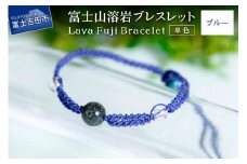 富士山溶岩ブレスレット（ワックスコード）【単色】【ブルー】～Lava Fuji Bracelet～