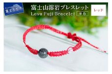 富士山溶岩ブレスレット（ワックスコード）【単色】【レッド】～Lava Fuji Bracelet～