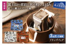 【3ヶ月お届け！】富士山麓ぶれんど ドリップバッグコーヒー３種セット 定期便 ドリップコーヒー ブレンドコーヒー 富士山麓ぶれんど コーヒーセット コーヒー 珈琲 ドリップバッグ 3ヶ月定期便 珈琲セット 山梨 富士吉田