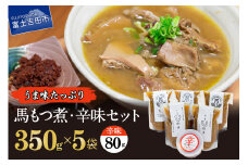 うま味たっぷり 馬もつ煮込み 350g×5袋 辛味セット もつ煮込み 馬肉 もつ煮 辛味 熟成味噌 セット もつ 冷凍 おかず 真空パック おつまみ モツ 肴 煮込み 富士山 山梨 酒 お肉 辛みそ 惣菜 加工品 食品 馬刺し 山梨 富士吉田