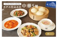 【ハイランドリゾート】ホテル仕込みの中華５種（Aセット） 中華 ホテルメイド 本格中華 定番 ハイランドリゾート 山梨 富士吉田