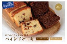 【ハイランドリゾート】ホテルパティシエが作るベイクドケーキ2本セット 焼き菓子 スイーツ ハイランドリゾート ホテル&スパ セット パティシエ ショコラ フリュイ ベイクドケーキ パウンドケーキ フルーツケーキ 2本 菓子 クリスマス バレンタイン バレンタインデー 山梨 富士吉田