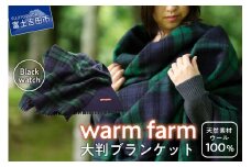 光吸収発熱ウール「ウォームファーム　大判ブランケット」ブラックウォッチ