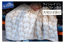 【エレファンティー】大判ひざ掛け オーガニックコットン ブランケット ひざ掛け プレゼント ギフト SDGs フェアトレード 山梨 富士吉田