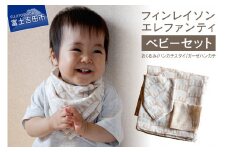 【エレファンティー】ベビーセット オーガニックコットン おくるみ ハンカチ スタイ ガーゼ プレゼント ギフト SDGs フェアトレード 山梨 富士吉田