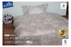 【ふじやま織・ホテル仕様】プレミアム羽毛掛けふとん ベルサイユALULU(シングル) 羽毛布団 寝具 掛けふとん 布団 掛布団 山梨 富士吉田