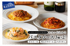 【ハイランドリゾート】ホテル仕込みのパスタソース3種セット×2個 イタリアン パスタ ホテルシェフ ハイランドリゾート 冷凍 山梨 富士吉田