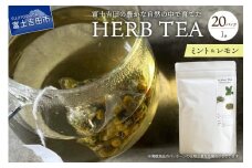 メール便発送 ハーブティーセット(ミント&レモン) ティーバッグ20個  ミント レモン 柑橘系ハーブ セット ノンカフェイン SDGs 山梨 富士吉田