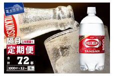 【年6回・隔月お届け！】炭酸水 ウィルキンソン タンサン PET1L×1箱(12本入) 定期便 6回 アサヒ 強炭酸水 炭酸 炭酸飲料 水 炭酸水ウィルキンソン 山梨 富士吉田