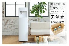【定期便】コーヒーメーカー一体型ウォーターサーバー FRECIOUS Slat+café＋水定期便（年12回お届け）マットホワイト 富士山の天然水 ウォーターサーバー 定期便 コーヒーメーカー 天然水 山梨 富士吉田