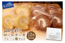 ロールケーキ 12個 詰め合わせ 個包装 プレーン・チョコセット 【くるくるケーキ】
