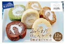 ロールケーキ 12個 詰め合わせ 個包装 6種 お楽しみセット 【くるくるケーキ】