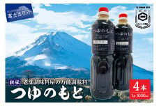 【訳あり】秘伝「つゆのもと」 めんつゆ 1L×4本セット (鳴川の万能調味料) めんつゆ 調味料 万能 つゆのもと 1L 4本セット 秘伝 料理 麺 スープ 濃縮 富士山の水 味付け 老舗 醤油 山梨 富士吉田