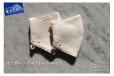 日本製 ジャガード織 オーガニックコットン マスク 2枚セット（無地・水玉柄）  洗える 布マスク 不織布 天然素材 国産 山梨 富士吉田